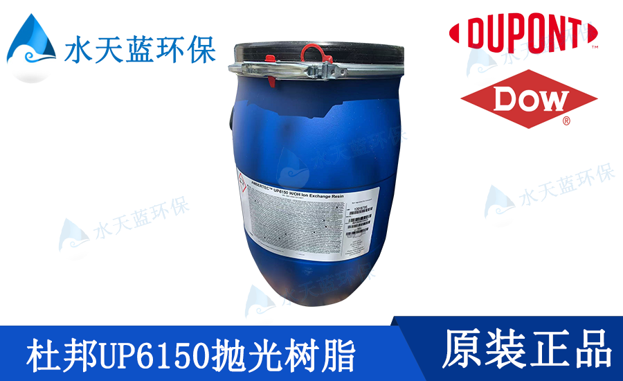 AmberTec UP6150 H/OH杜邦離子交換樹脂技術參數_應用范圍_性能特點