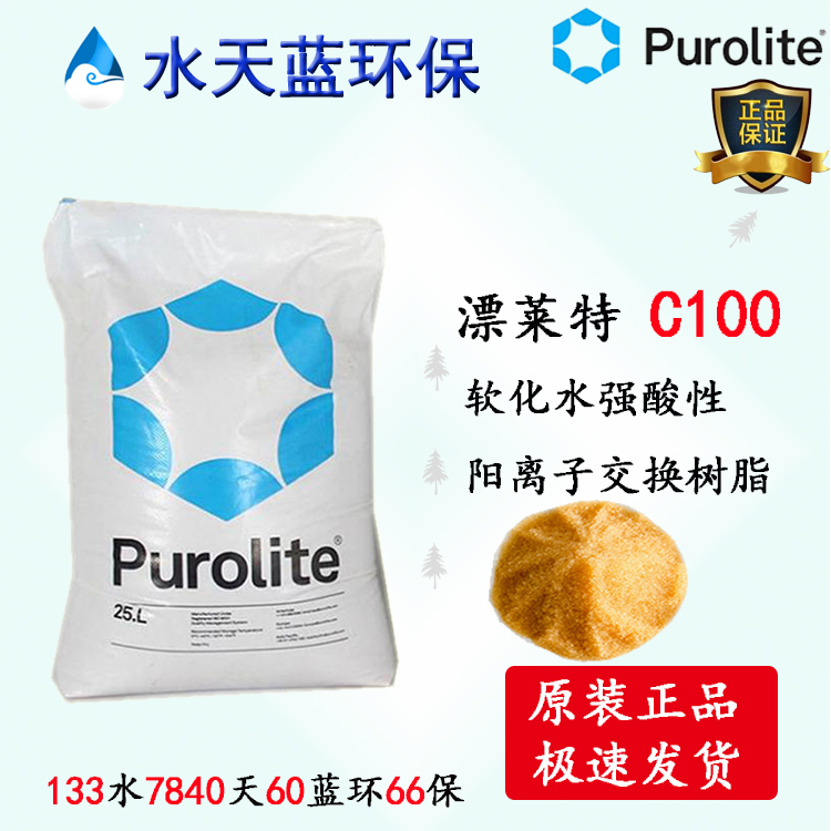 英國漂萊特Purolite C100強酸陽離子凝膠型樹脂參數(shù)、價格