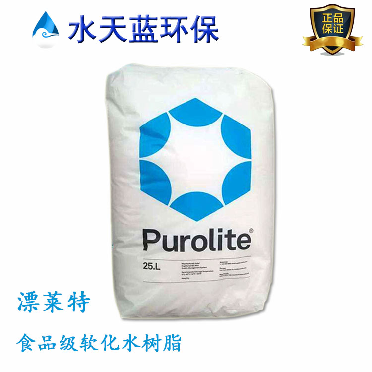 漂萊特C100EDL食品級樹脂過濾后能直接飲用嗎？